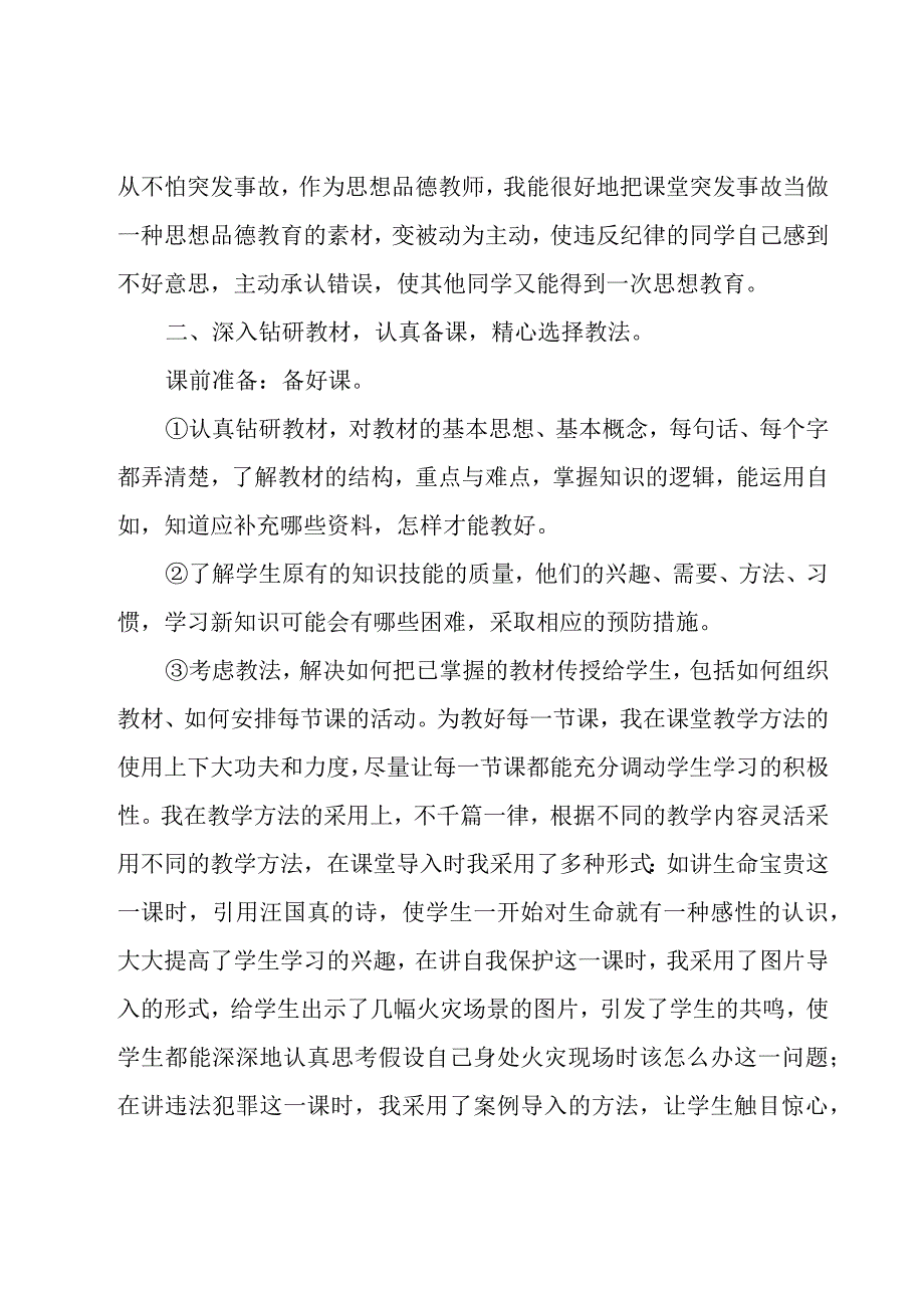 七年级思想品德教学工作总结范文（19篇）.docx_第2页