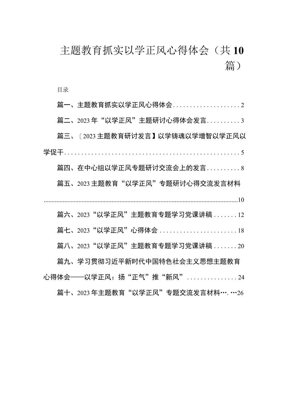 主题教育抓实以学正风心得体会（共10篇）.docx_第1页