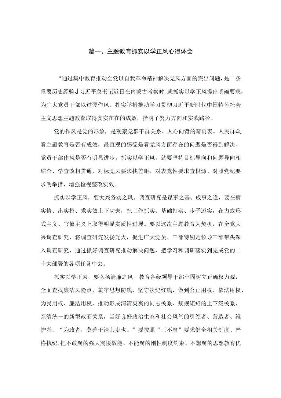 主题教育抓实以学正风心得体会（共10篇）.docx_第2页