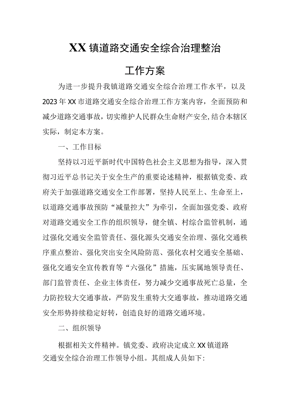 XX镇道路交通安全综合治理整治工作方案.docx_第1页