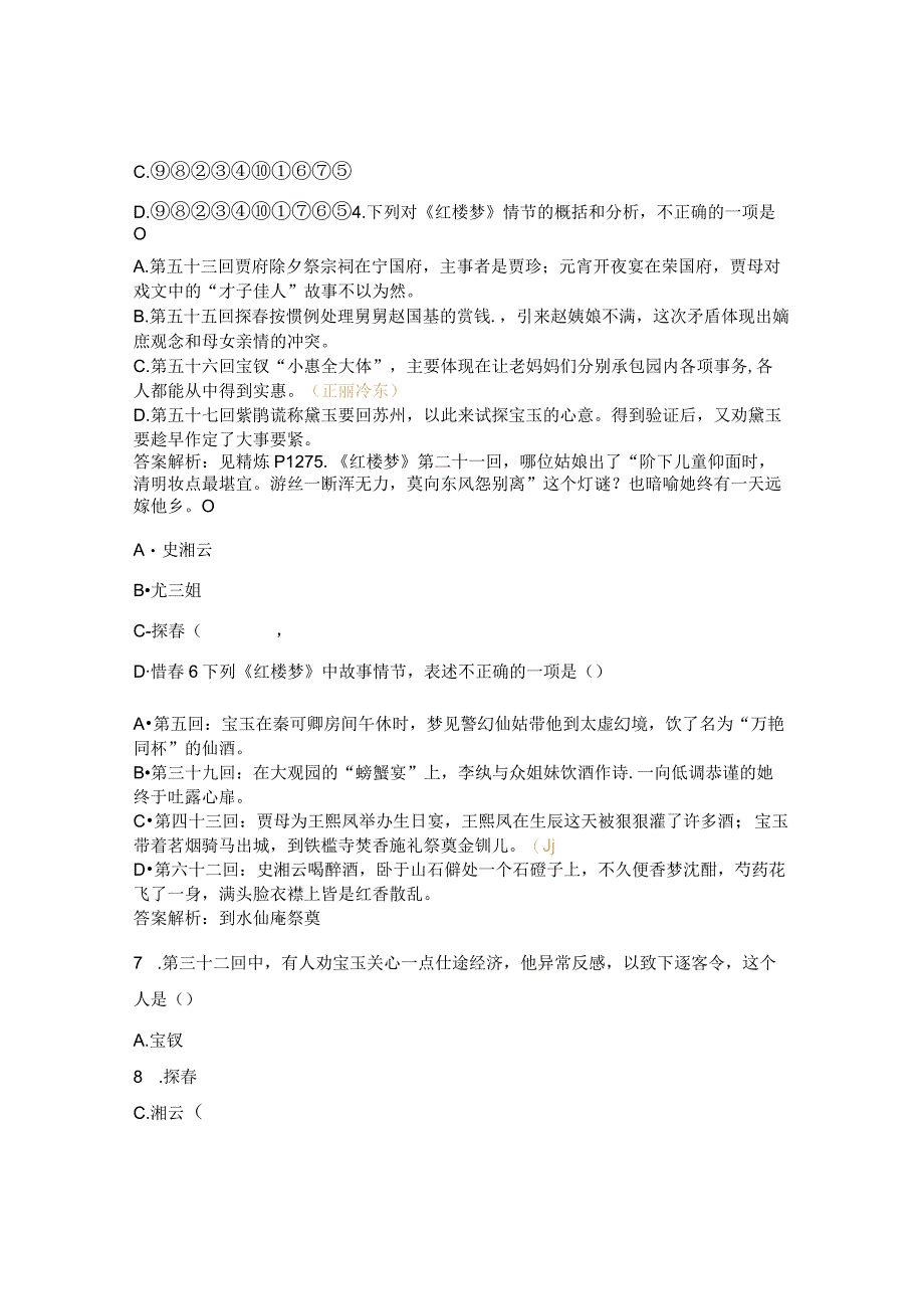 《红楼梦》暑期检测试题.docx_第2页