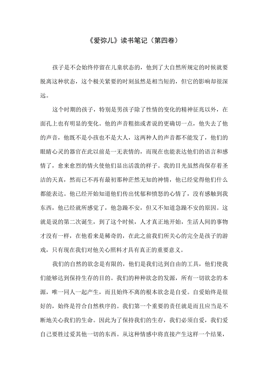 《爱弥儿》读书笔记（第四卷）.docx_第1页