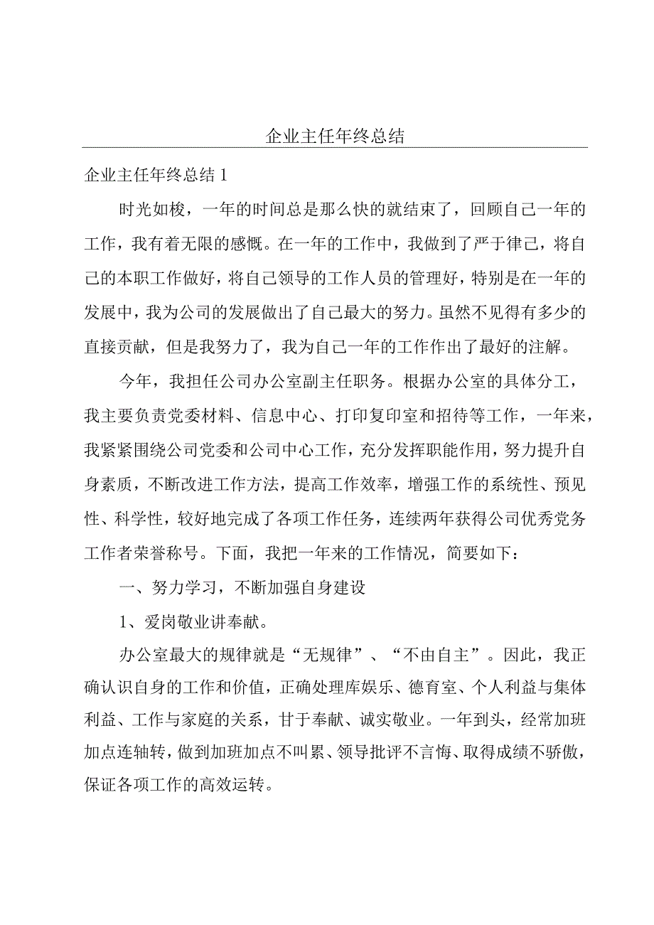 企业主任年终总结.docx_第1页