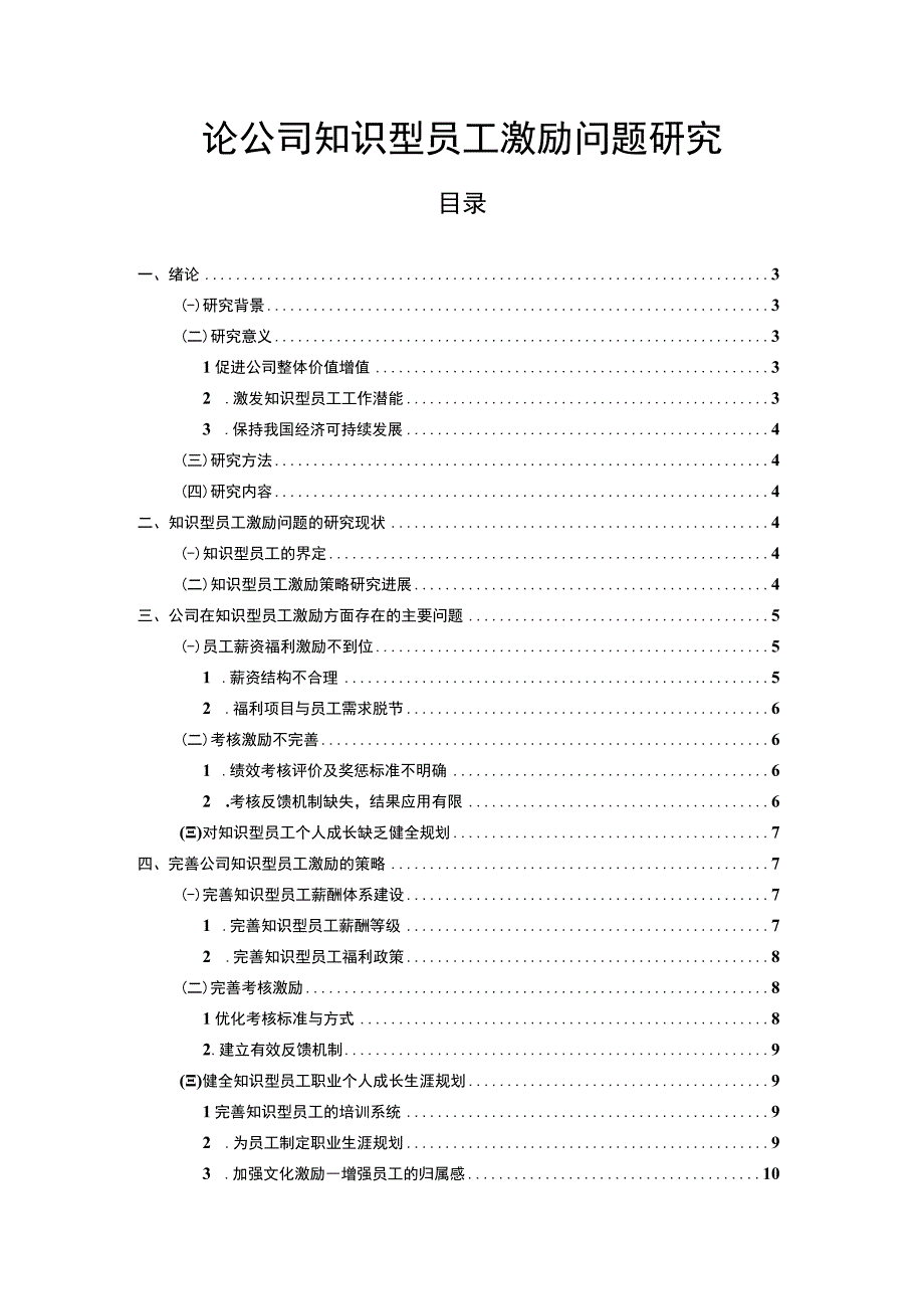 【《公司知识型员工激励问题研究（论文）》13000字】.docx_第1页