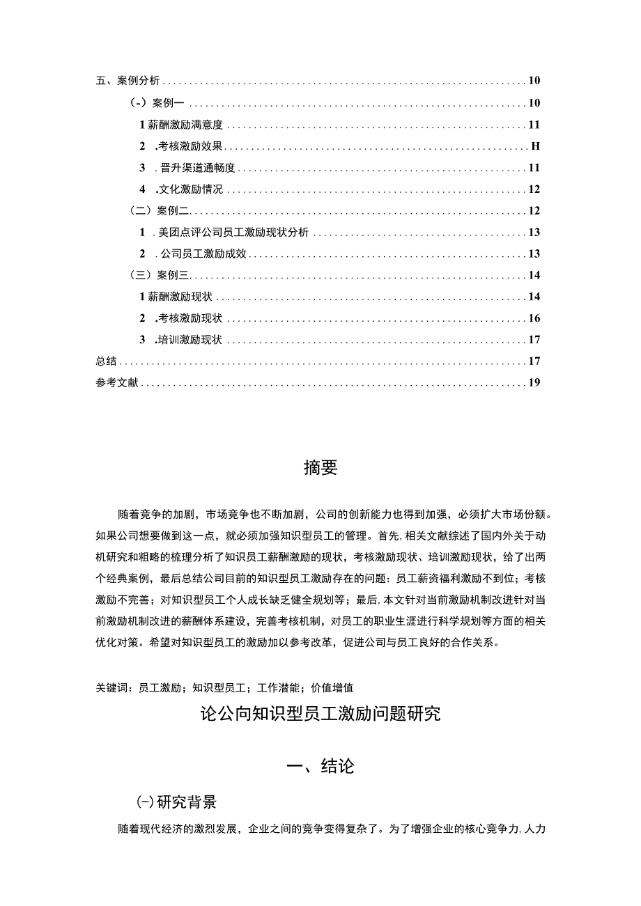 【《公司知识型员工激励问题研究（论文）》13000字】.docx_第2页