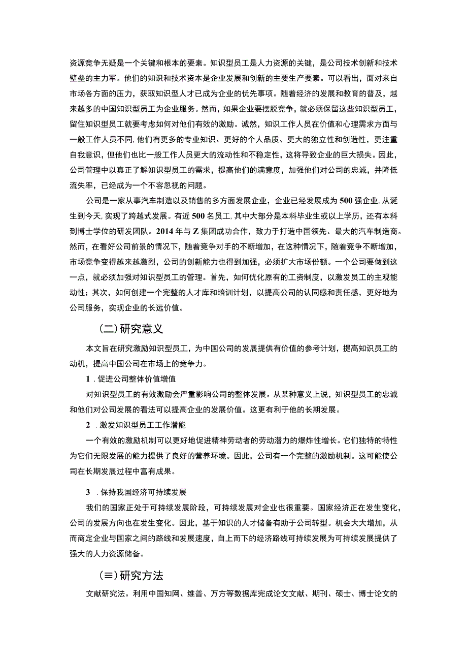 【《公司知识型员工激励问题研究（论文）》13000字】.docx_第3页