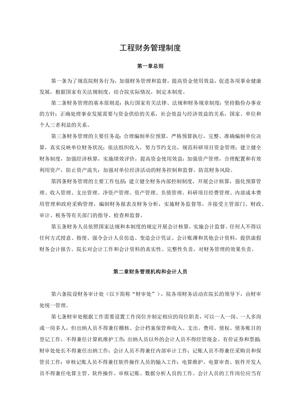 【最新】工程项目财务管理制度(全套).docx_第1页