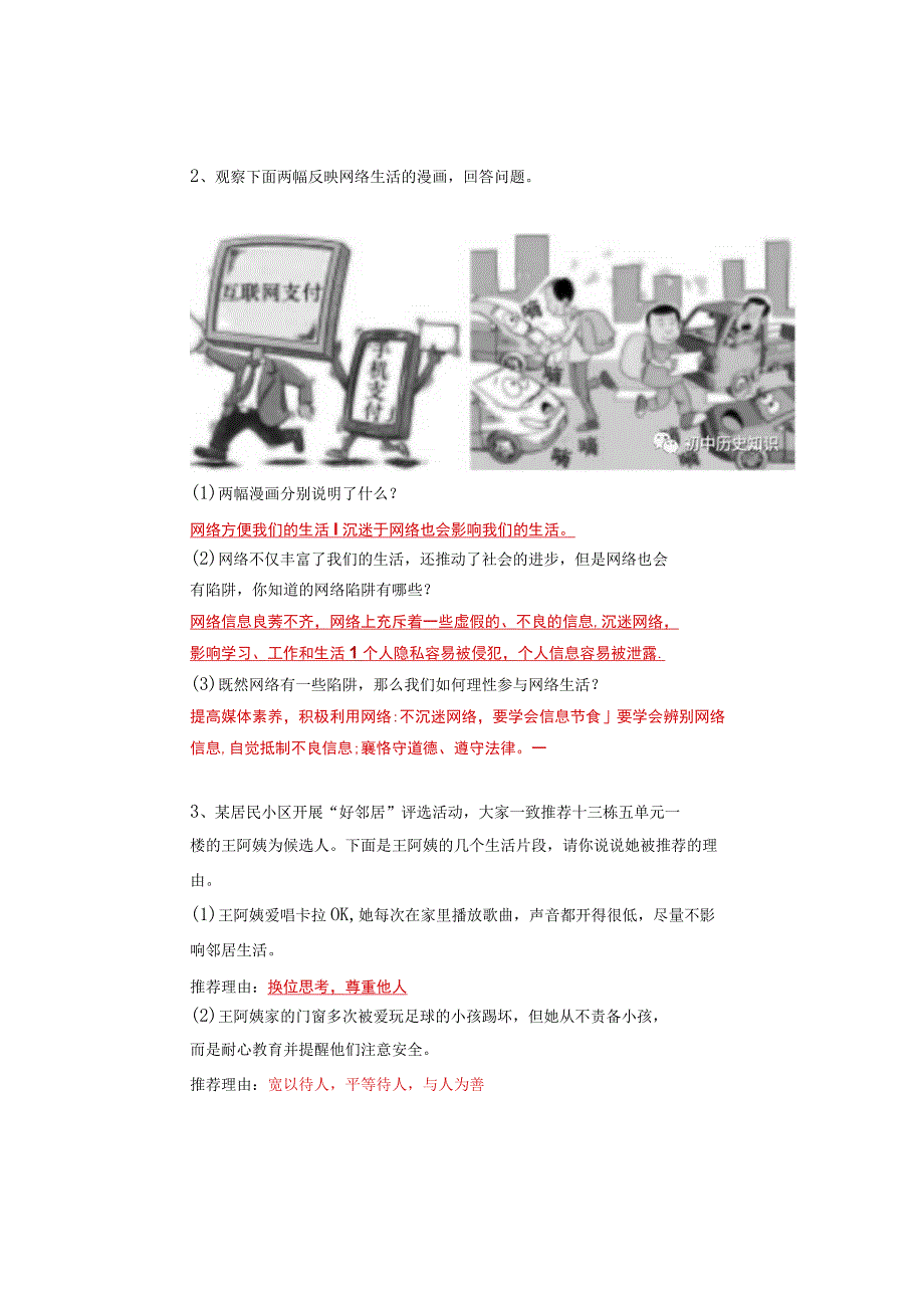 八年级道德与法治上册【材料题】月考专练必考内容拿去查漏补缺.docx_第2页