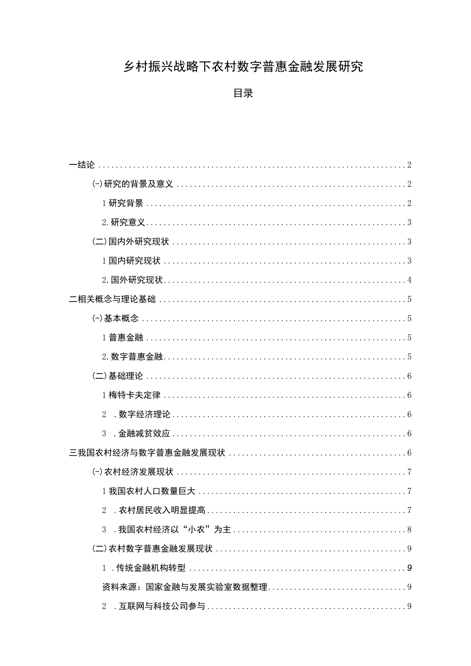 【《乡村振兴战略下农村数字普惠金融发展问题研究（论文）》9300字】.docx_第1页