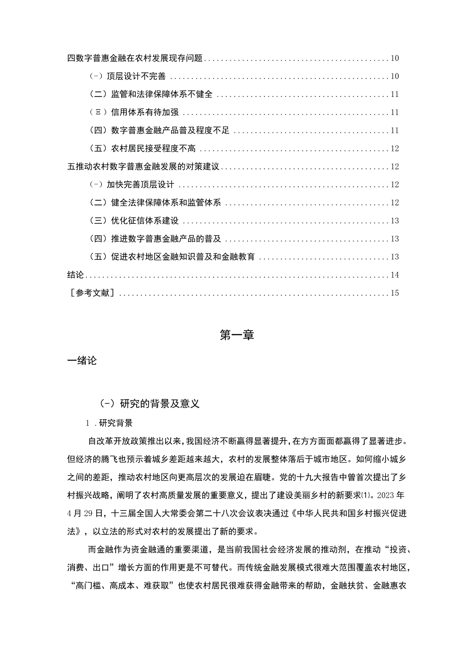 【《乡村振兴战略下农村数字普惠金融发展问题研究（论文）》9300字】.docx_第2页