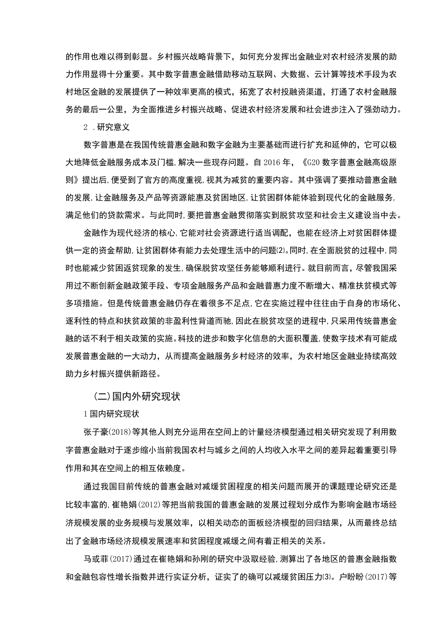 【《乡村振兴战略下农村数字普惠金融发展问题研究（论文）》9300字】.docx_第3页