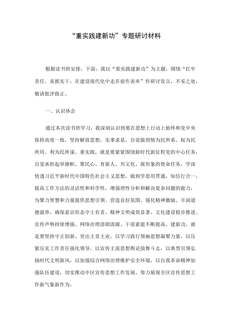 “重实践 建新功”专题研讨材料.docx_第1页