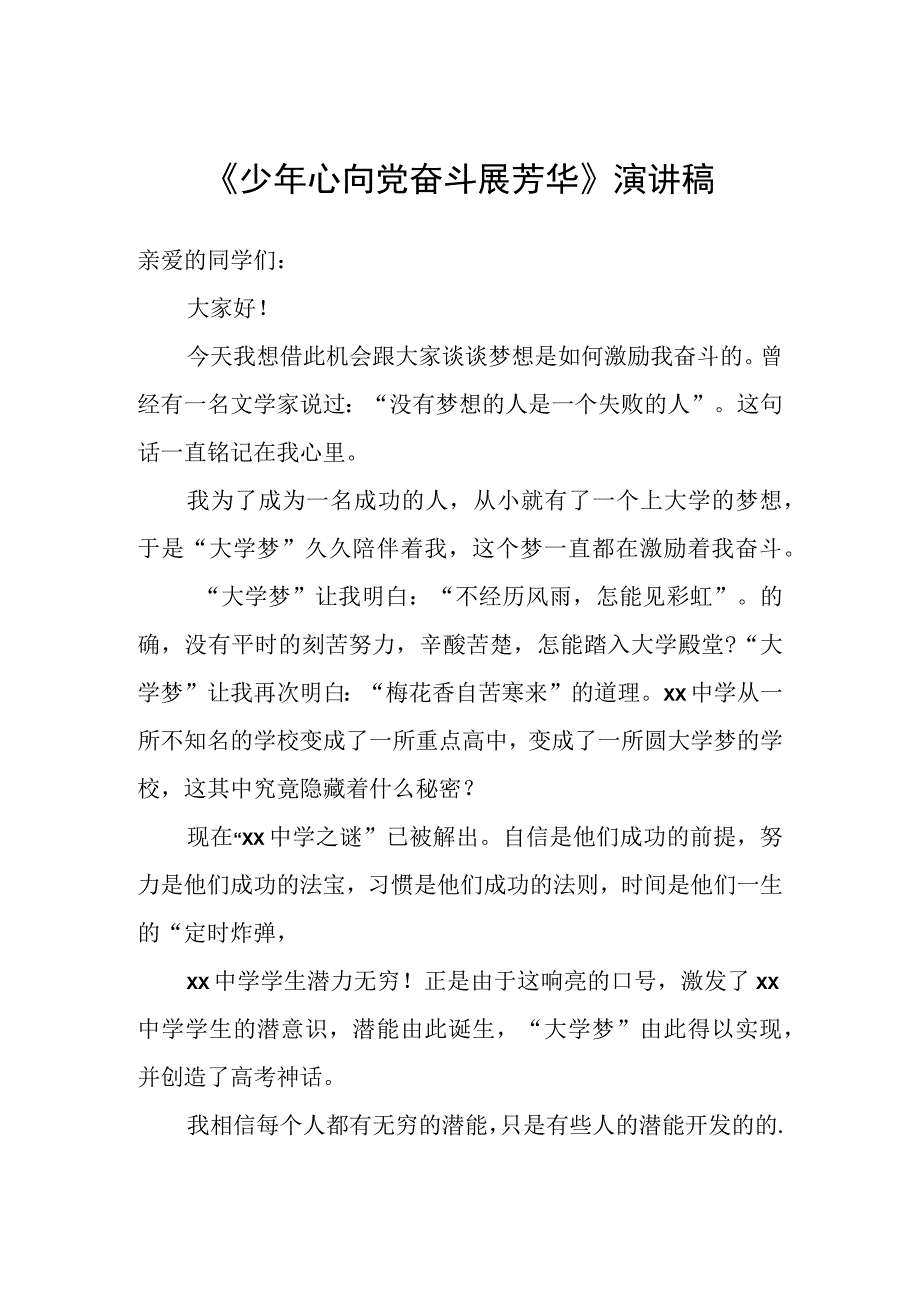 《少年心向党 奋斗展芳华》2024年大学生演讲稿.docx_第1页