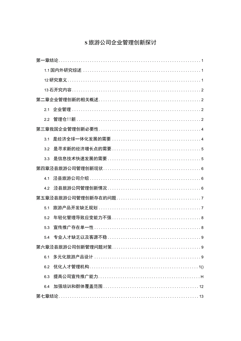 【《S旅游公司企业管理创新问题研究（论文）》11000字】.docx_第1页