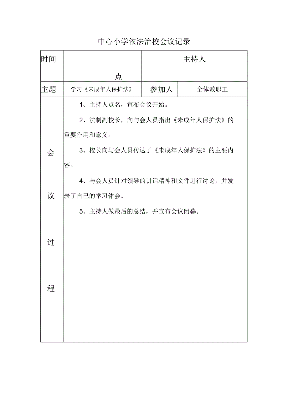 中心小学依法治校会议记录(学习《未成年人保护法》).docx_第1页