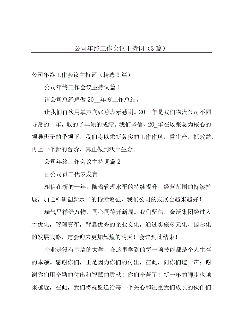 公司年终工作会议主持词（3篇）.docx_第1页