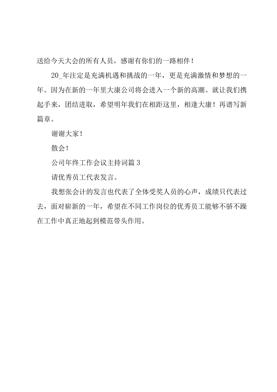 公司年终工作会议主持词（3篇）.docx_第2页