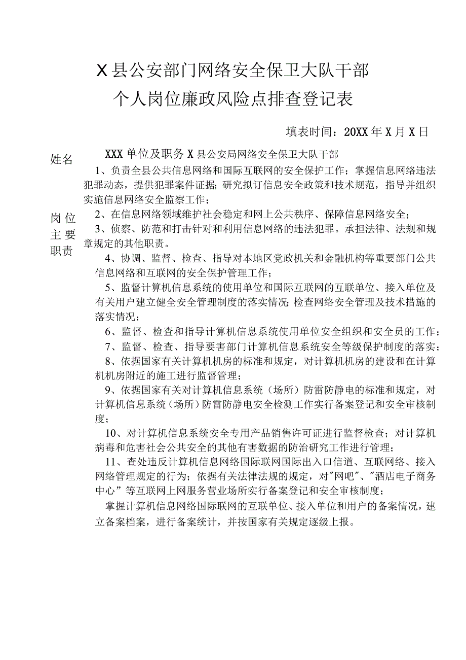 X县公安部门网络安全保卫大队干部个人岗位廉政风险点排查登记表.docx_第1页