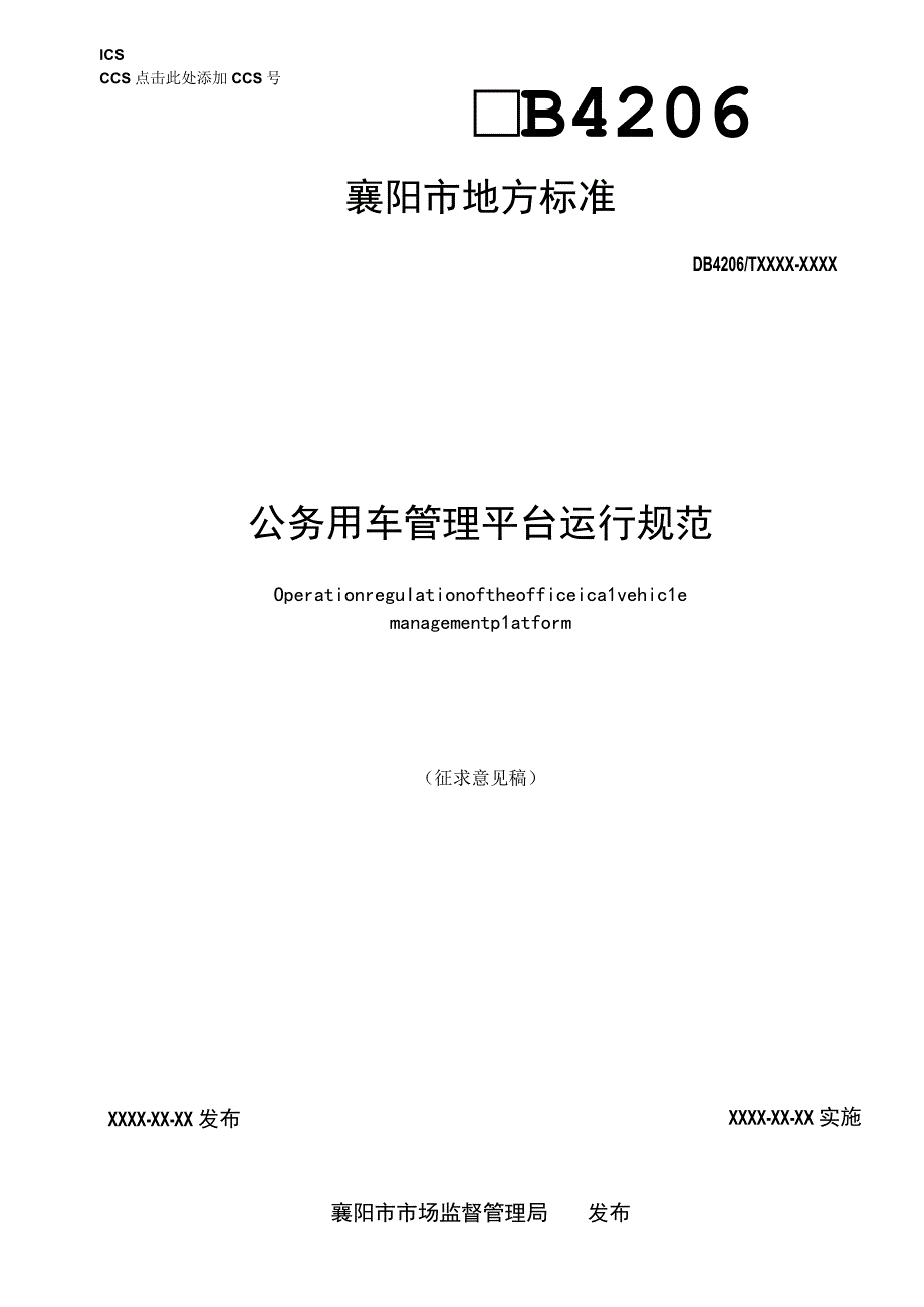 公务用车管理平台运行规范.docx_第1页