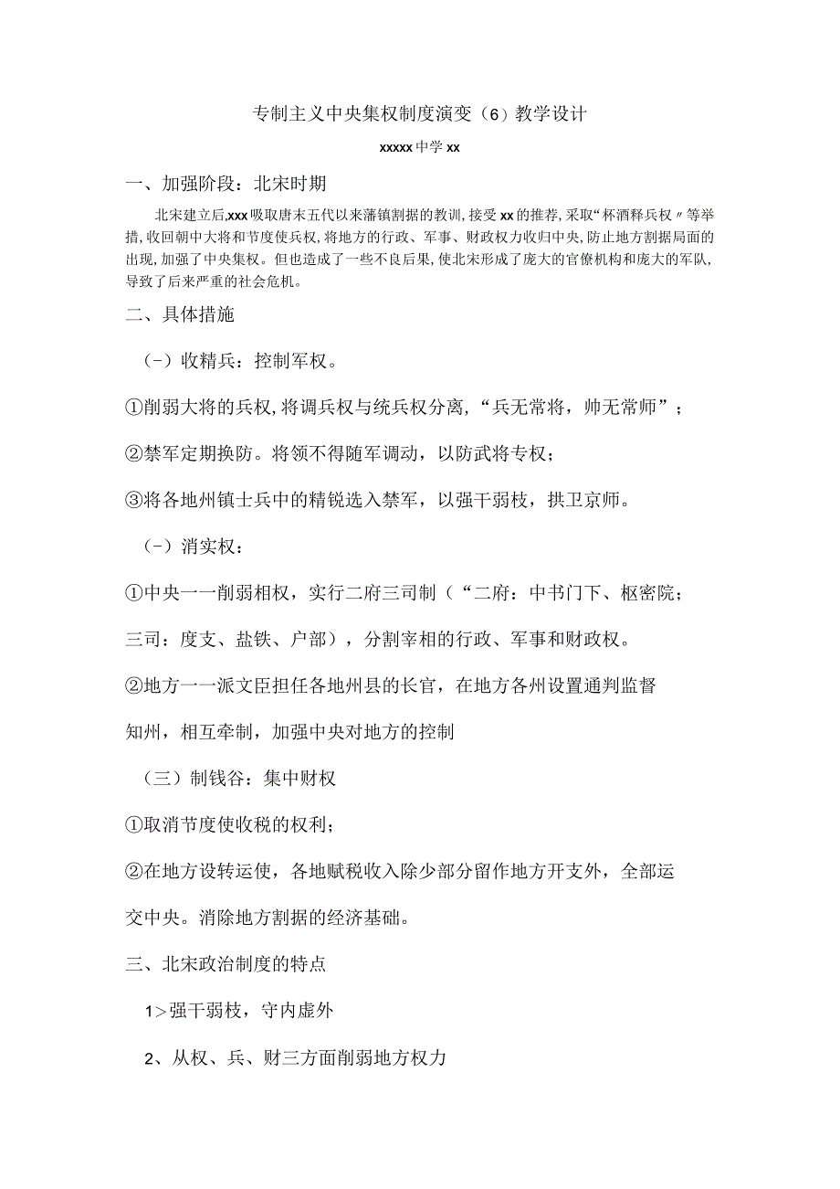 专制主义中央集权制度演变_专制主义中央集权制度演变教学设计（6）微课公开课教案教学设计课件.docx_第1页