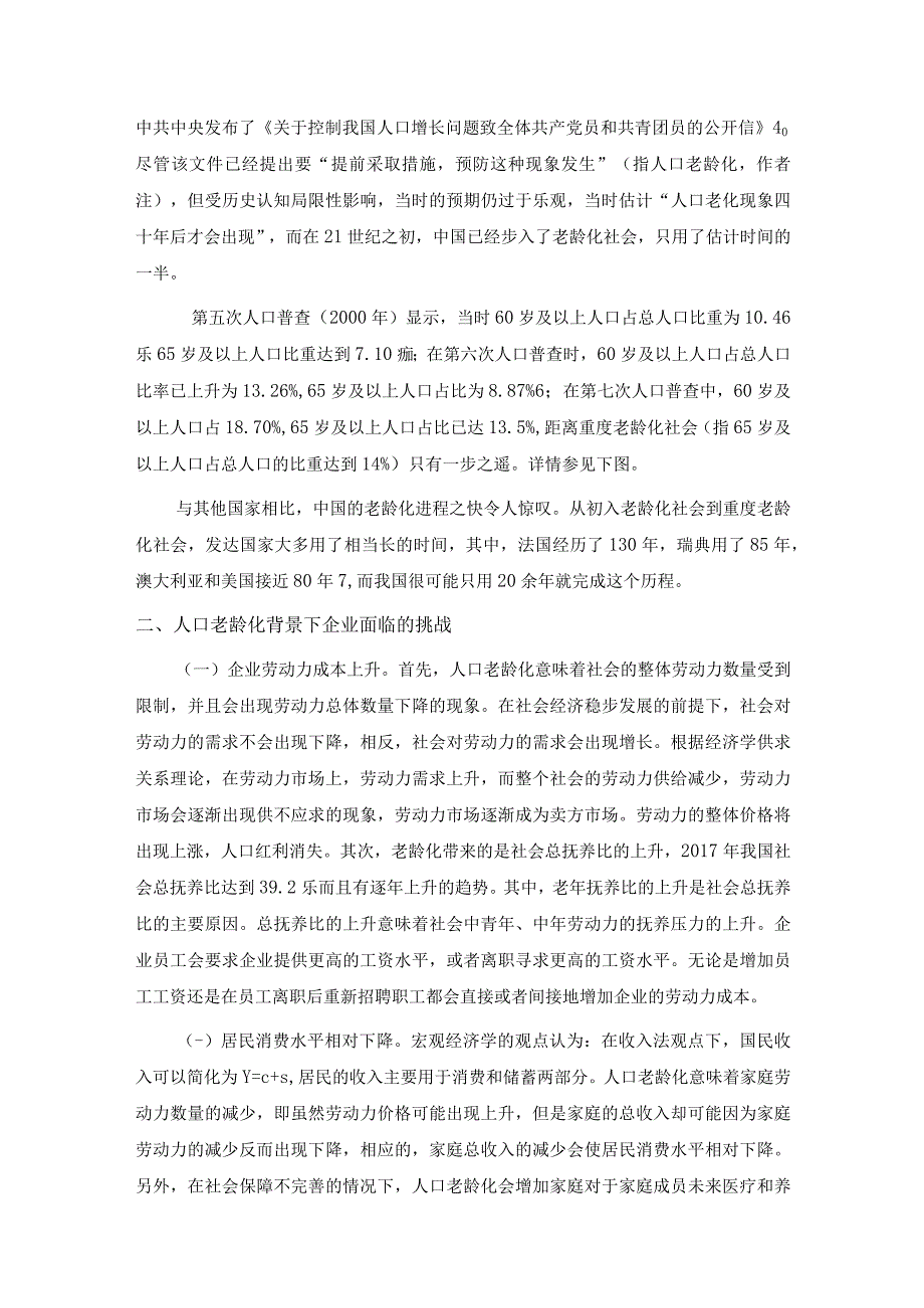 人口老龄化背景下企业面临的挑战与机遇.docx_第2页