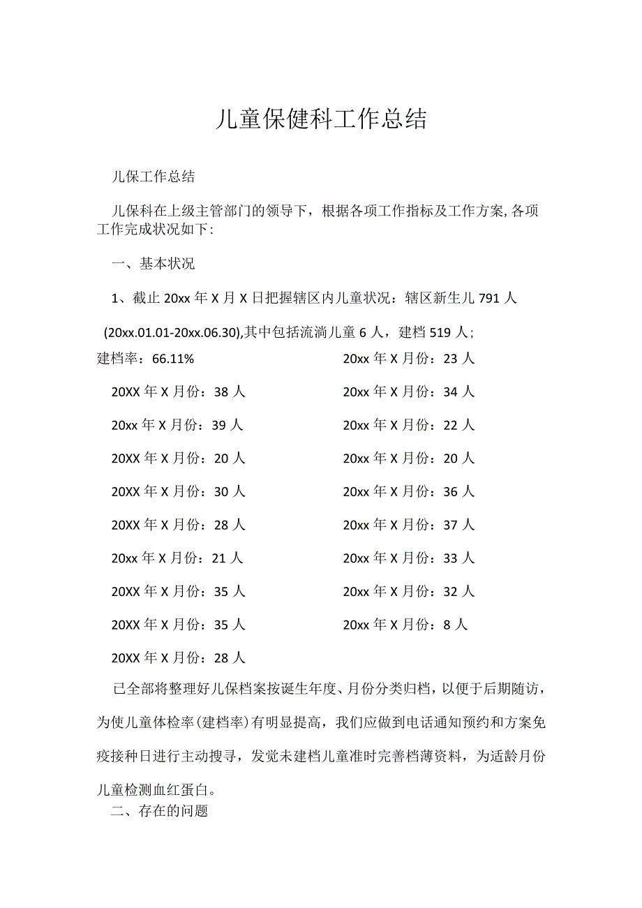 儿童保健科工作总结.docx_第1页