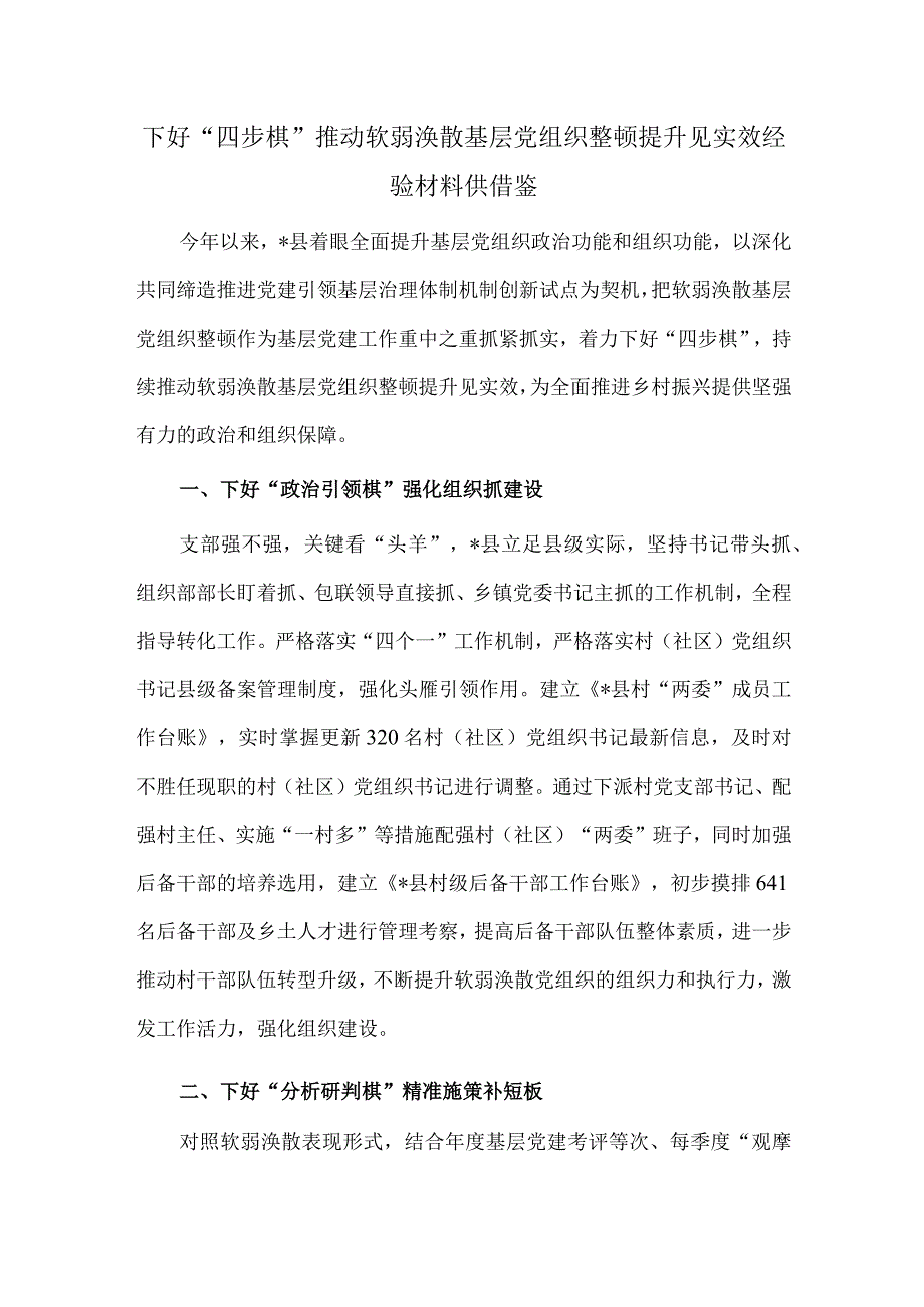 下好“四步棋”推动软弱涣散基层党组织整顿提升见实效经验材料供借鉴.docx_第1页