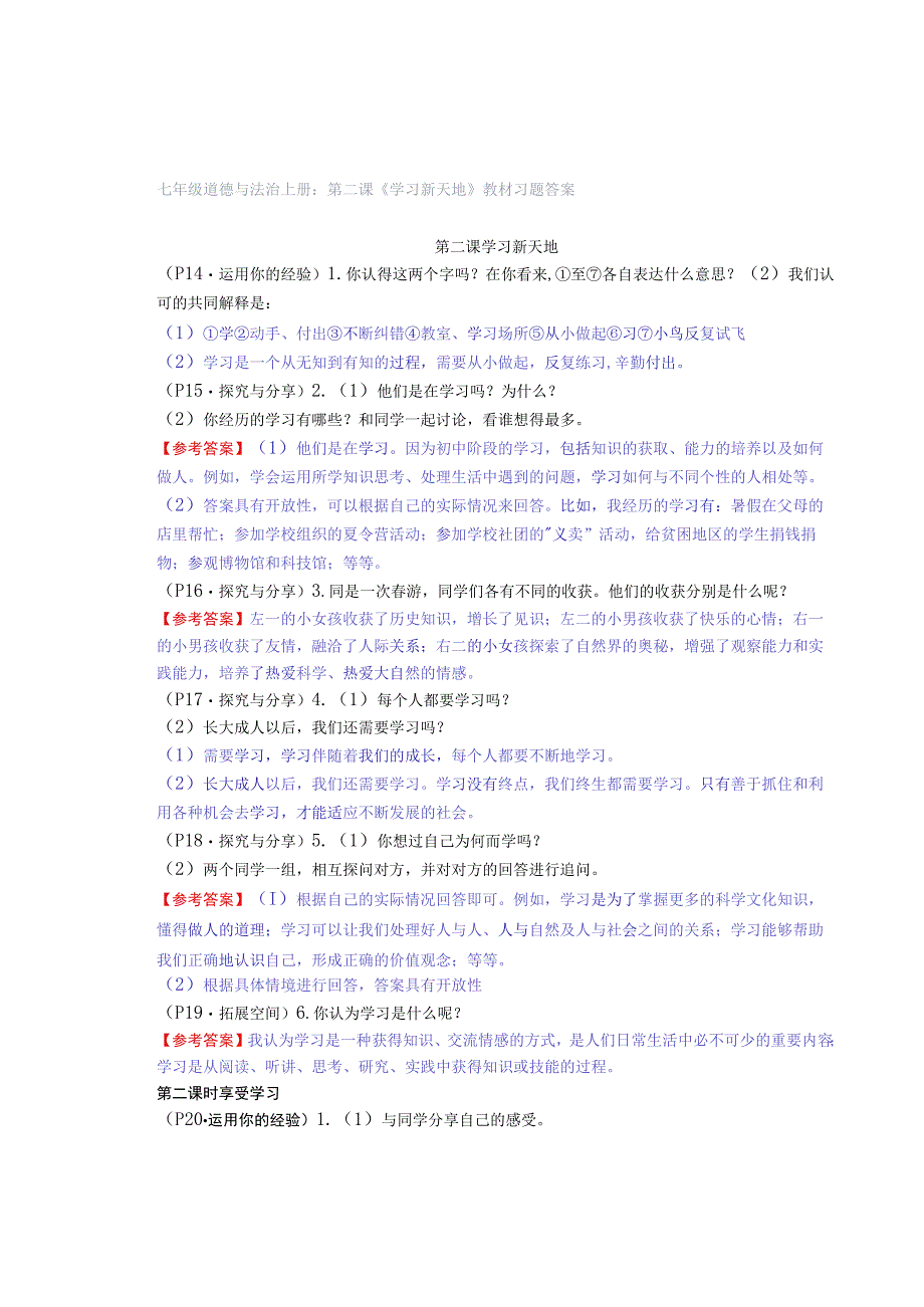 七年级道德与法治上册：第二课《学习新天地》教材习题答案.docx_第1页