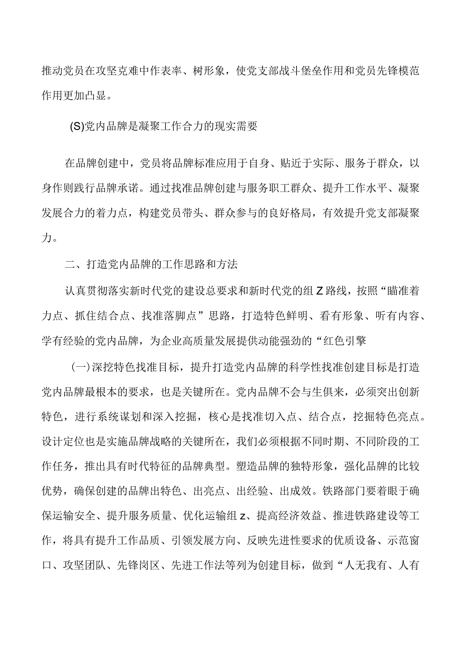 企业打造党建品牌经验亮点做法.docx_第2页