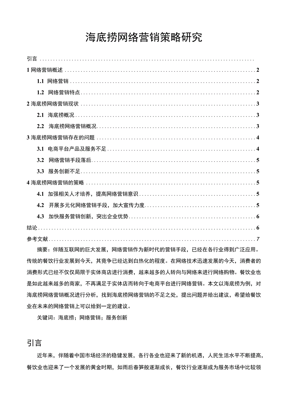 【《海底捞网络营销策略问题研究实例（论文）》5300字】.docx_第1页