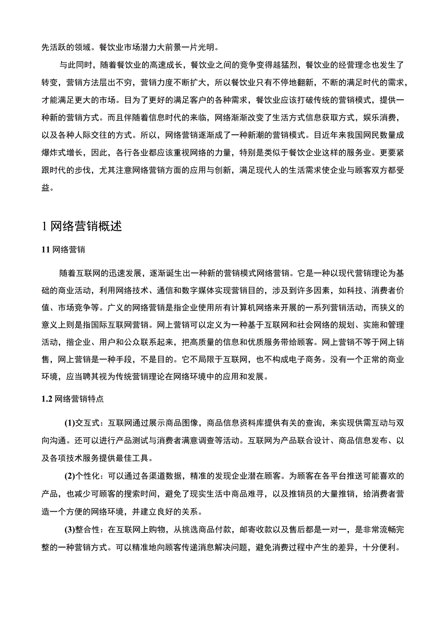 【《海底捞网络营销策略问题研究实例（论文）》5300字】.docx_第2页