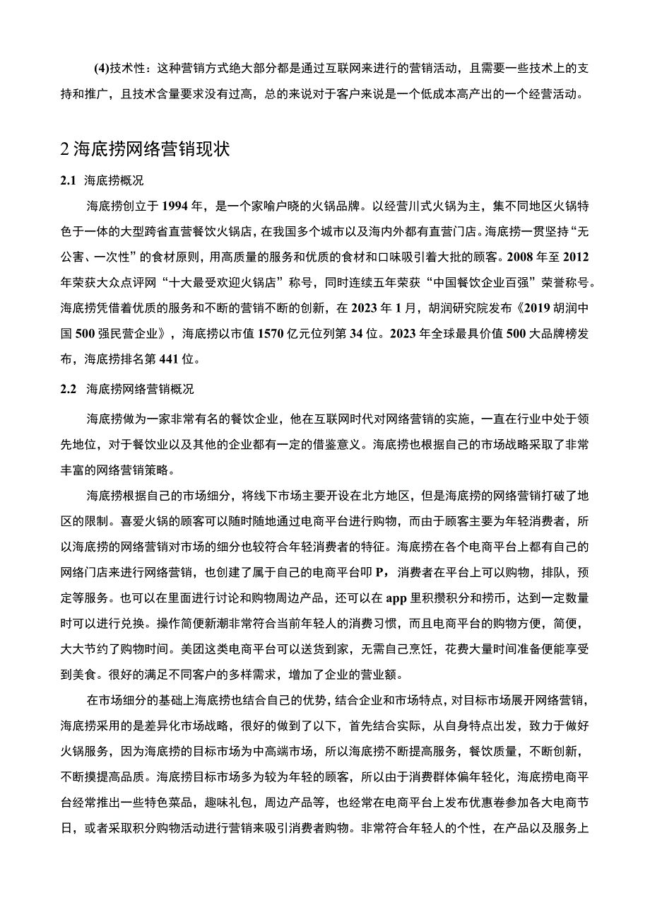 【《海底捞网络营销策略问题研究实例（论文）》5300字】.docx_第3页