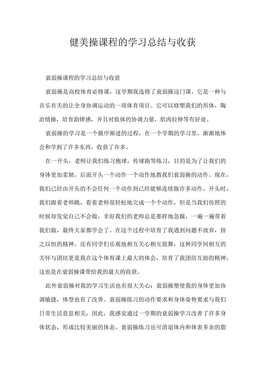 健美操课程的学习总结与收获.docx_第1页