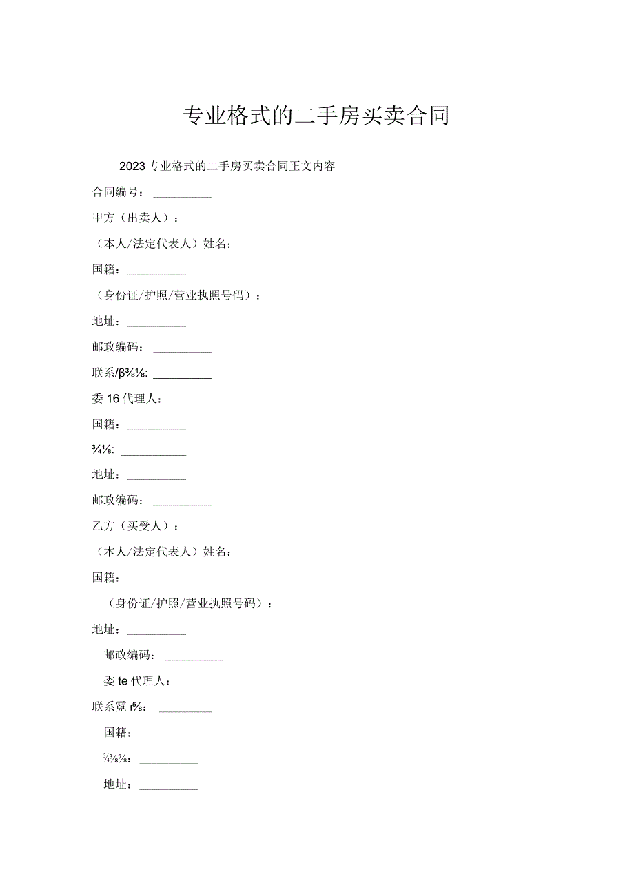 专业格式二手房买卖合同.docx_第1页