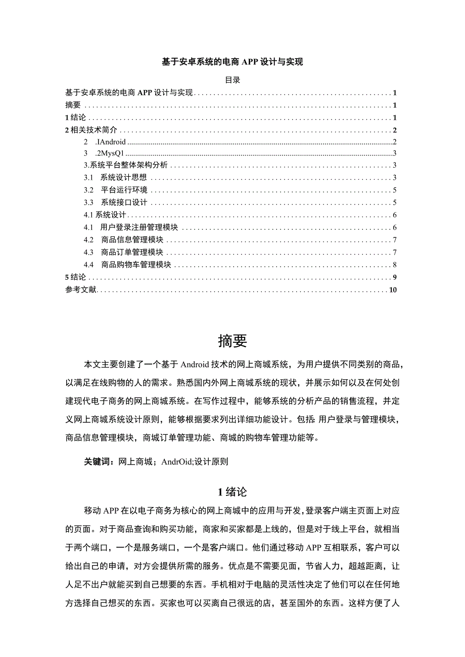 【《基于安卓系统的电商APP设计（论文）》4500字】.docx_第1页