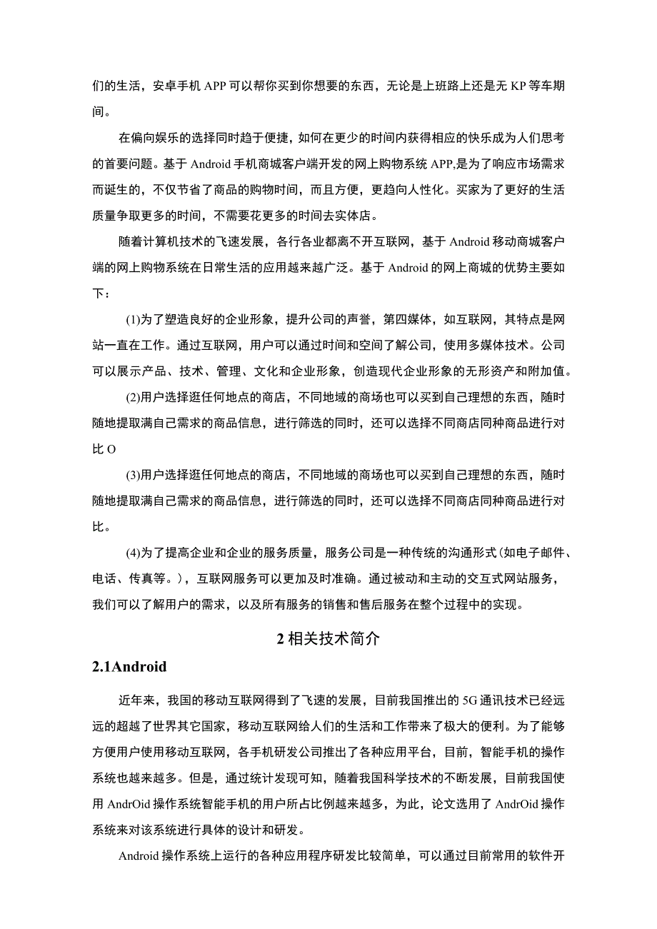 【《基于安卓系统的电商APP设计（论文）》4500字】.docx_第2页