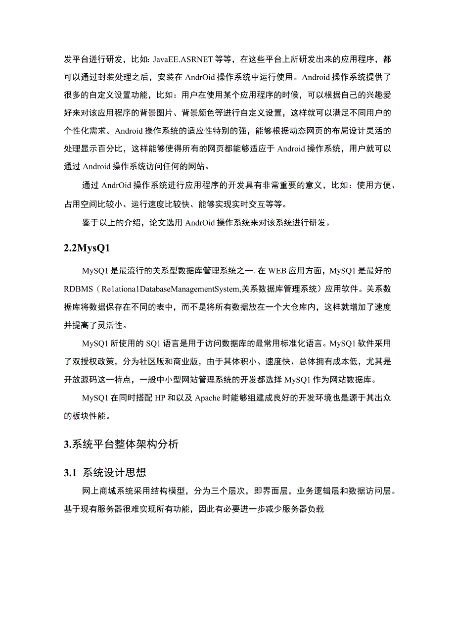 【《基于安卓系统的电商APP设计（论文）》4500字】.docx_第3页