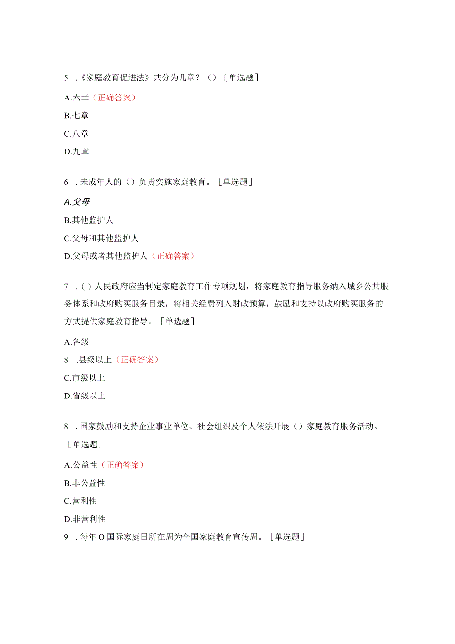 《家庭教育促进法》试题.docx_第2页