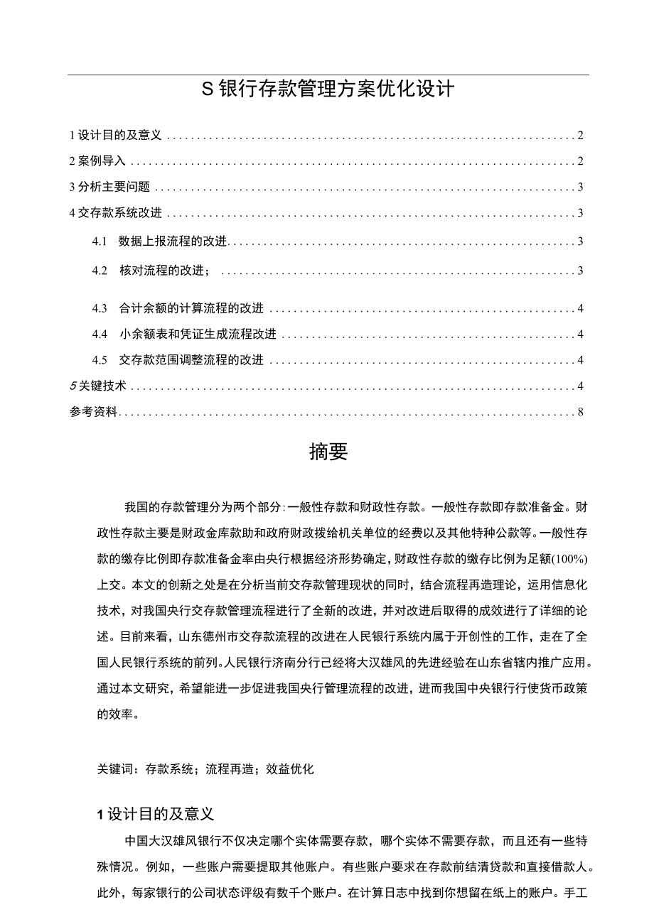 【《银行存款管理方案优化问题研究》6000字】.docx_第1页