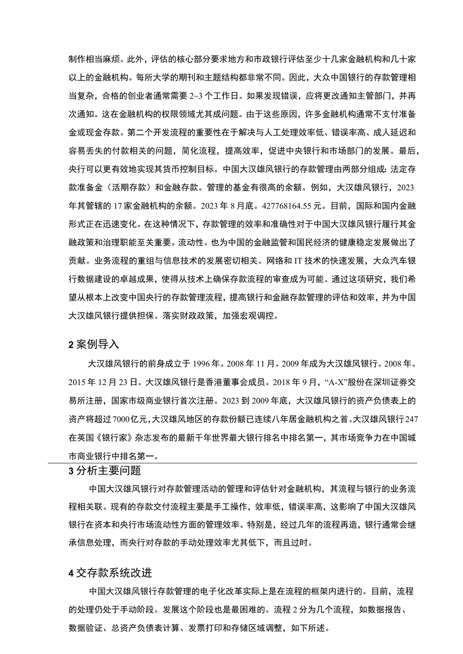 【《银行存款管理方案优化问题研究》6000字】.docx_第2页