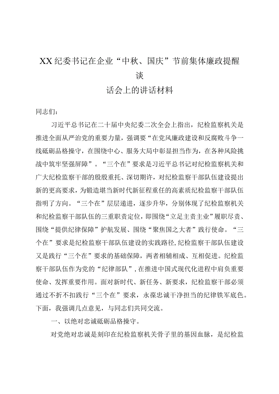 XX纪委书记在企业“中秋、国庆”节前集体廉政提醒谈话会上的讲话材料.docx_第1页