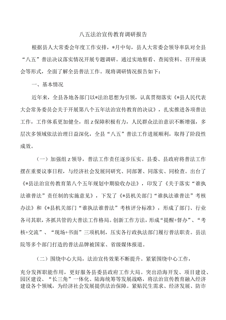 八五法治宣传教育调研报告.docx_第1页