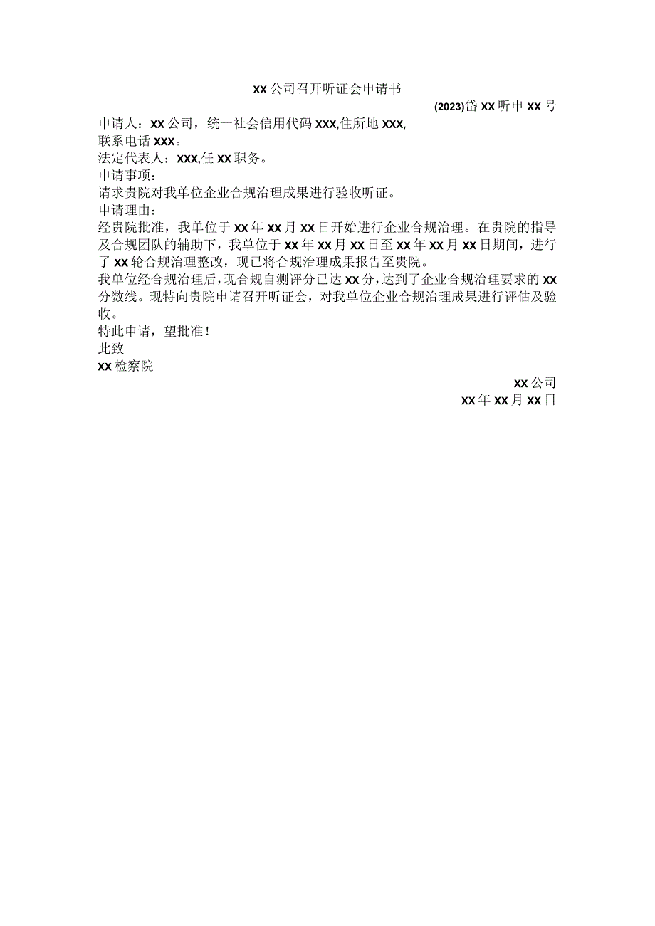 公司召开听证会申请书.docx_第1页