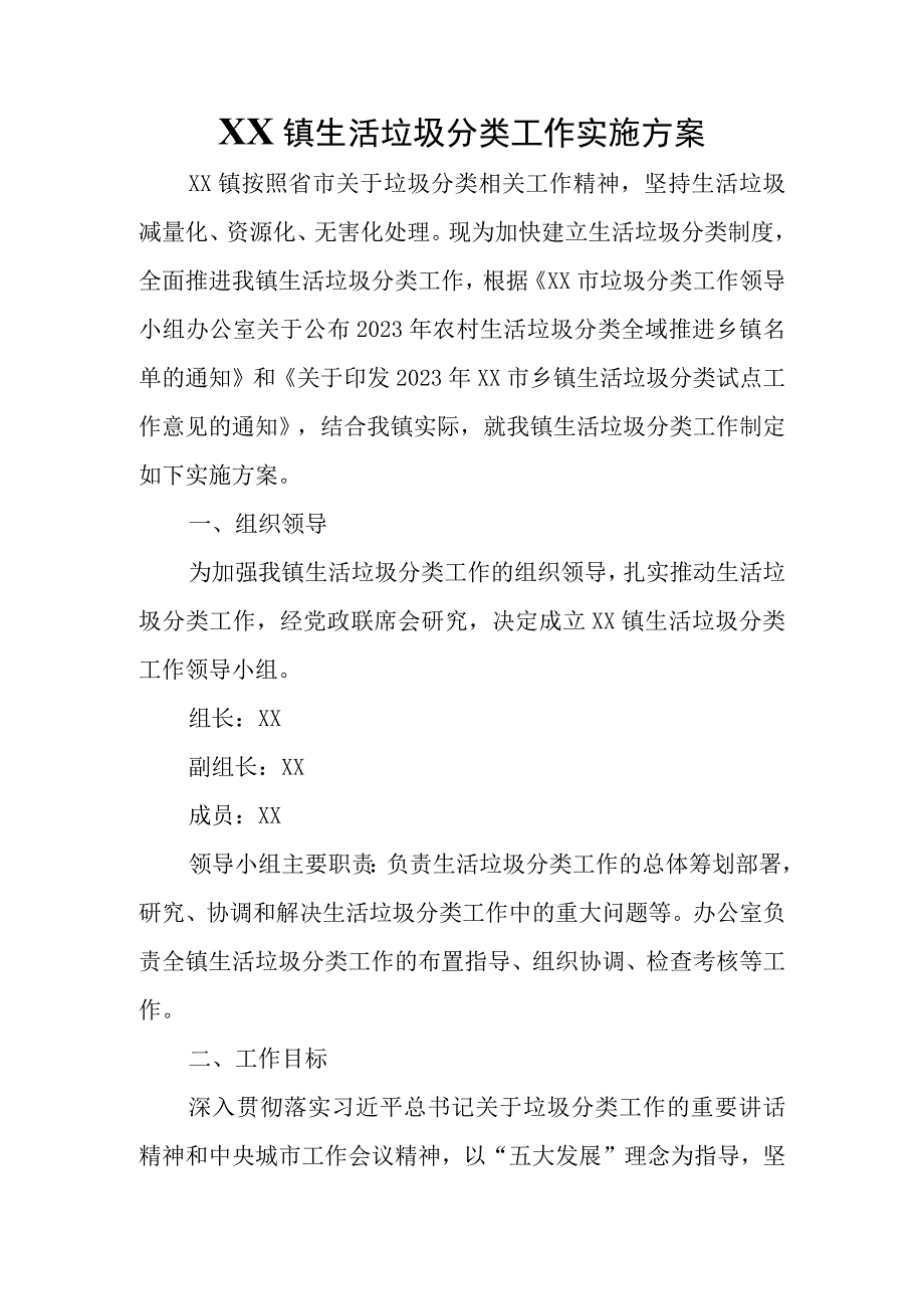 XX镇生活垃圾分类工作实施方案.docx_第1页