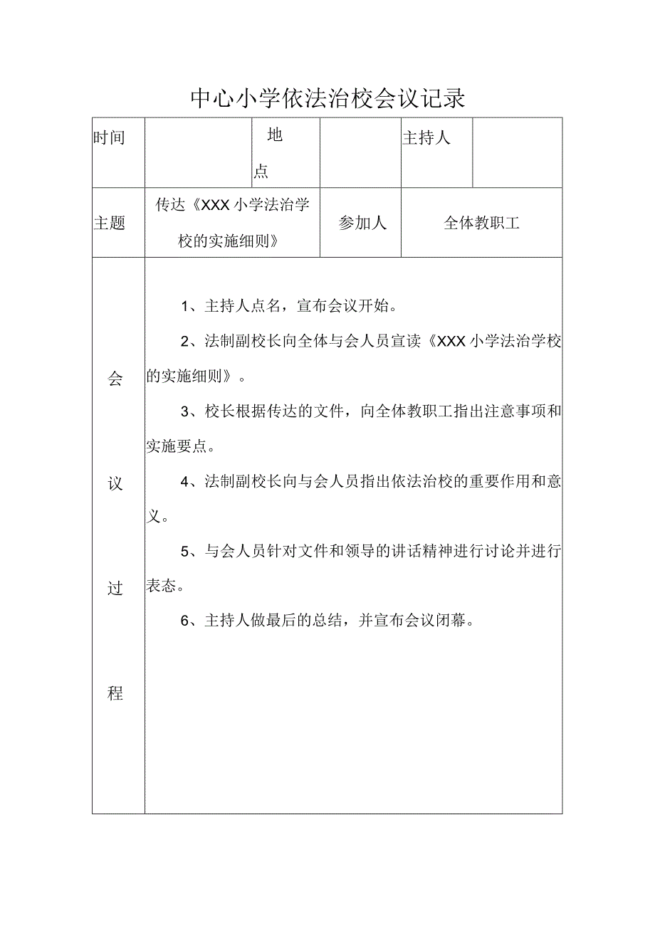 中心小学依法治校会议记录-传达《 XXX小学法治学校的实施细则》.docx_第1页