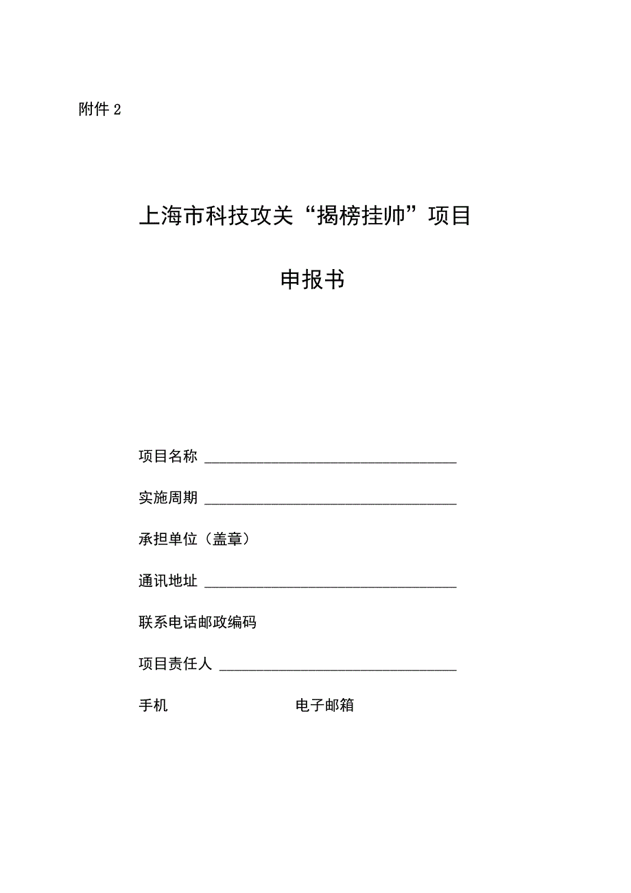 上海市科技攻关“揭榜挂帅”项目申报书.docx_第1页