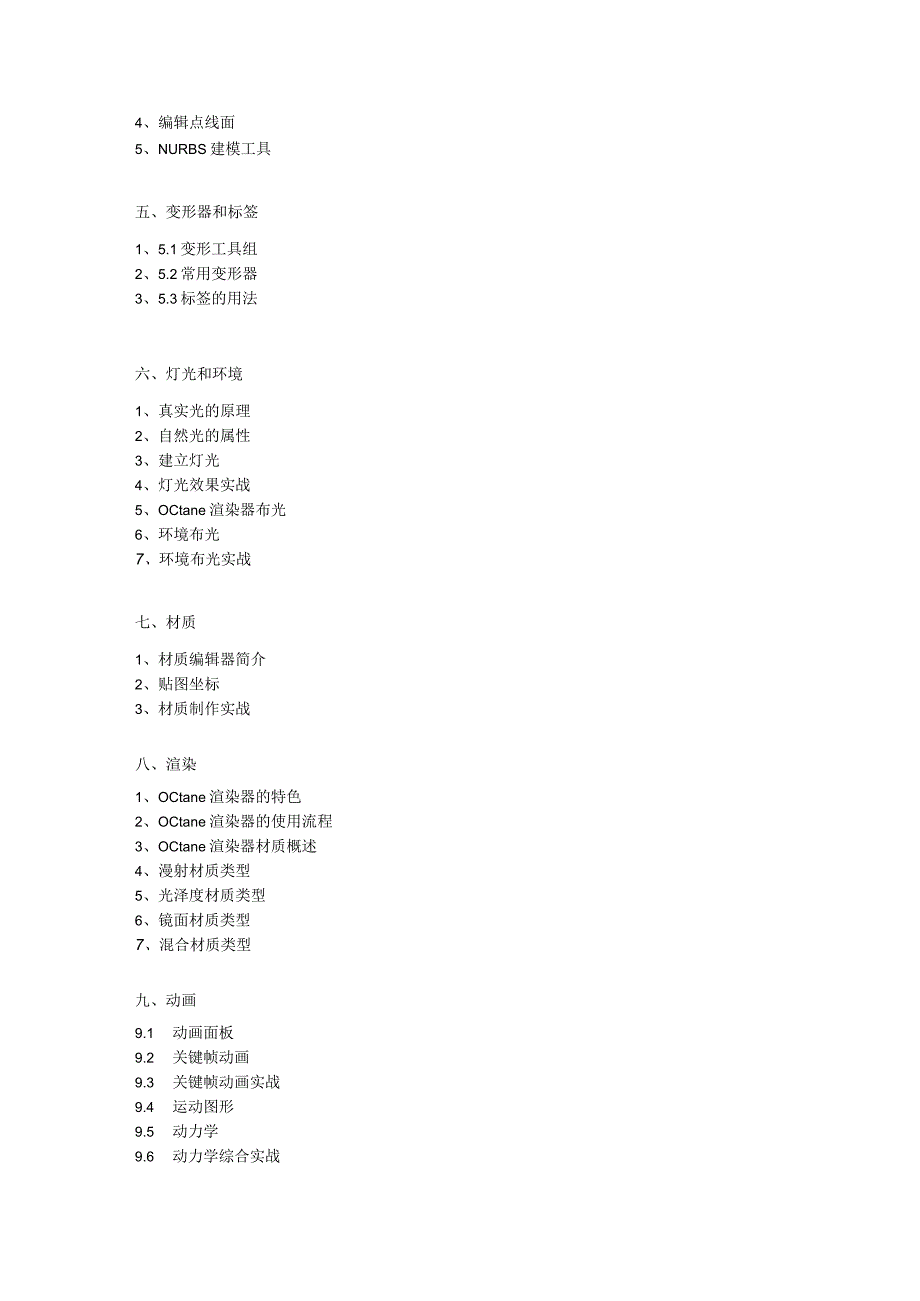 《C4D实用教程》教学大纲.docx_第2页