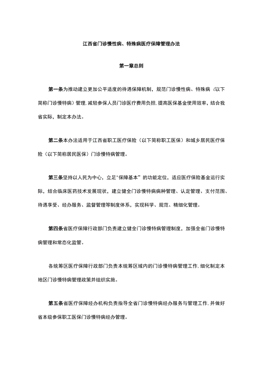 《江西省门诊慢性病、特殊病医疗保障管理办法》全文及解读.docx_第1页