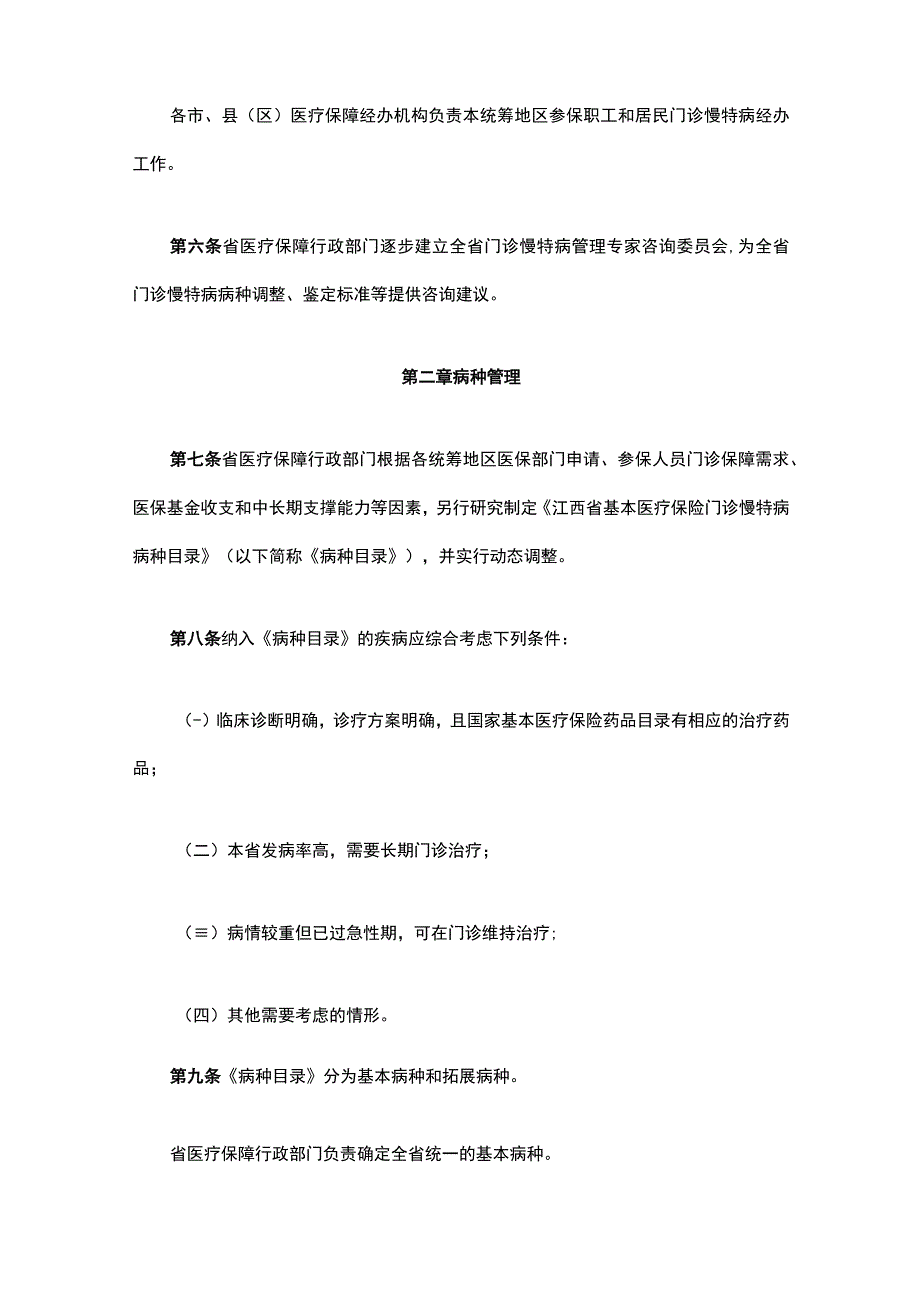 《江西省门诊慢性病、特殊病医疗保障管理办法》全文及解读.docx_第2页