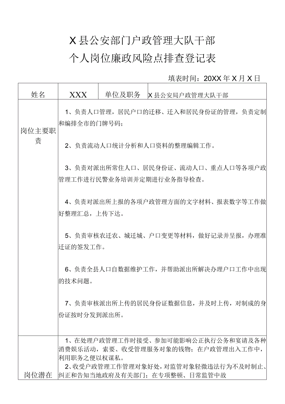 X县公安部门户政管理大队干部个人岗位廉政风险点排查登记表.docx_第1页